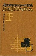 Длинноногий папочка - Уэбстер Джин