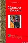 Охотники за головами - Креспи Мишель