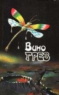 Вино грез - Джонс Ева