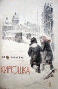 Кирюшка - Карасева Вера Евгеньевна