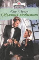 Объятия любимого - Норидж Карен
