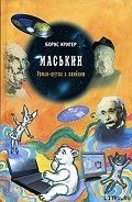 Маськин - Кригер Борис