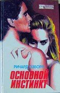 Основной инстинкт - Цветков Алексей