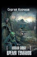 Время туманов - Клочков Сергей Александрович "settar"