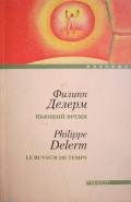 Пьющий время - Делерм Филипп