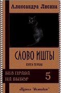 Слово Ишты (СИ) - Лисина Александра