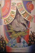Сказки про слона Хортона - Гейзель Теодор Сьюз "Доктор Сьюз"