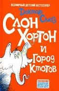 Слон Хортон и город Ктотов - Гейзель Теодор Сьюз "Доктор Сьюз"