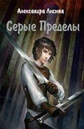 Серые Пределы (СИ) - Лисина Александра