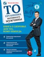 ТО организма активного мужчины - Батенёва Татьяна Анатольевна
