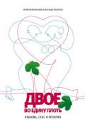 Двое во едину плоть: Любовь, секс и религия - Боженов Александр Вячеславович