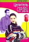 Целитель сердец - Бритт Кэтрин