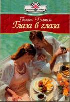 Глаза в глаза - Холтон Гвинет