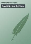 Бомбейские беседы - Кришнамурти Джидду