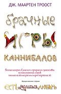 Брачные игры каннибалов - Троост Дж. Маартен