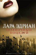 Полночный поцелуй - Эдриан Лара