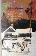 Плато доктора Черкасова - Мухина-Петринская Валентина Михайловна