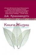 Книга жизни - Кришнамурти Джидду