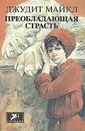 Преобладающая страсть. том 2 - Майкл Джудит
