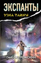Экспанты. Носитель кода - Острожский Глеб