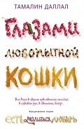 Глазами любопытной кошки - Даллал Тамалин
