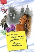 Лесная колдунья - Гордиенко Галина Анатольевна