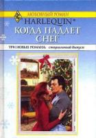Рождественский подарок - Гарднер Хейли