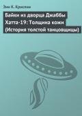 Байки из дворца Джаббы Хатта-19: Толщина кожи (История толстой танцовщицы) - Криспин Энн К.