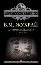 Личная спецслужба Сталина - Жухрай Владимир