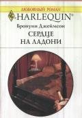 Сердце на ладони - Джеймсон Бронуин