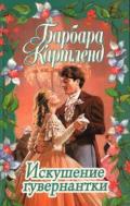 Искушение гувернантки - Картленд Барбара