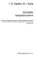 "Економіка природокористування" - Черевко Георгій Владиславович