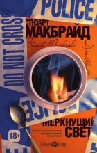 Меркнущий свет - Макбрайд Стюарт