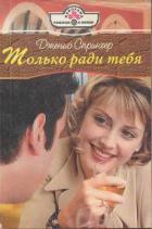 Только ради тебя - Спрингер Дженис