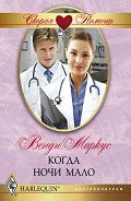 Когда ночи мало - Маркус Венди