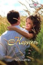 Карусель - Брукс Карен