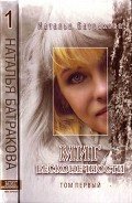 Миг бесконечности. Том 1 - Батракова Наталья Николаевна