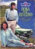 Пока не поздно - Мортинсен Кей