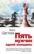 Пять мужчин одной женщины - Щеглова Ирина Владимировна