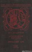 Крестовый поход в небеса - Андерсон Пол Уильям