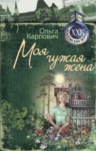 Моя чужая жена - Карпович Ольга