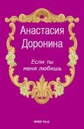 Если ты меня любишь - Доронина Анастасия