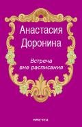 Встреча вне расписания - Доронина Анастасия