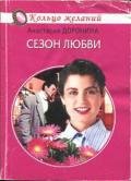 Сезон любви - Доронина Анастасия