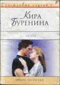 Арена - Буренина Кира