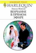 Венчание в прямом эфире - Мэнли Лисса