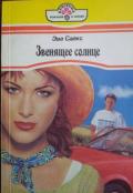Звенящее солнце - Сайкс Эва