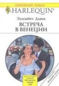 Встреча в Венеции - Дьюк Элизабет