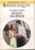 Бездна обаяния - Дьюк Элизабет