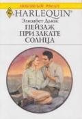 Пейзаж при закате солнца - Дьюк Элизабет